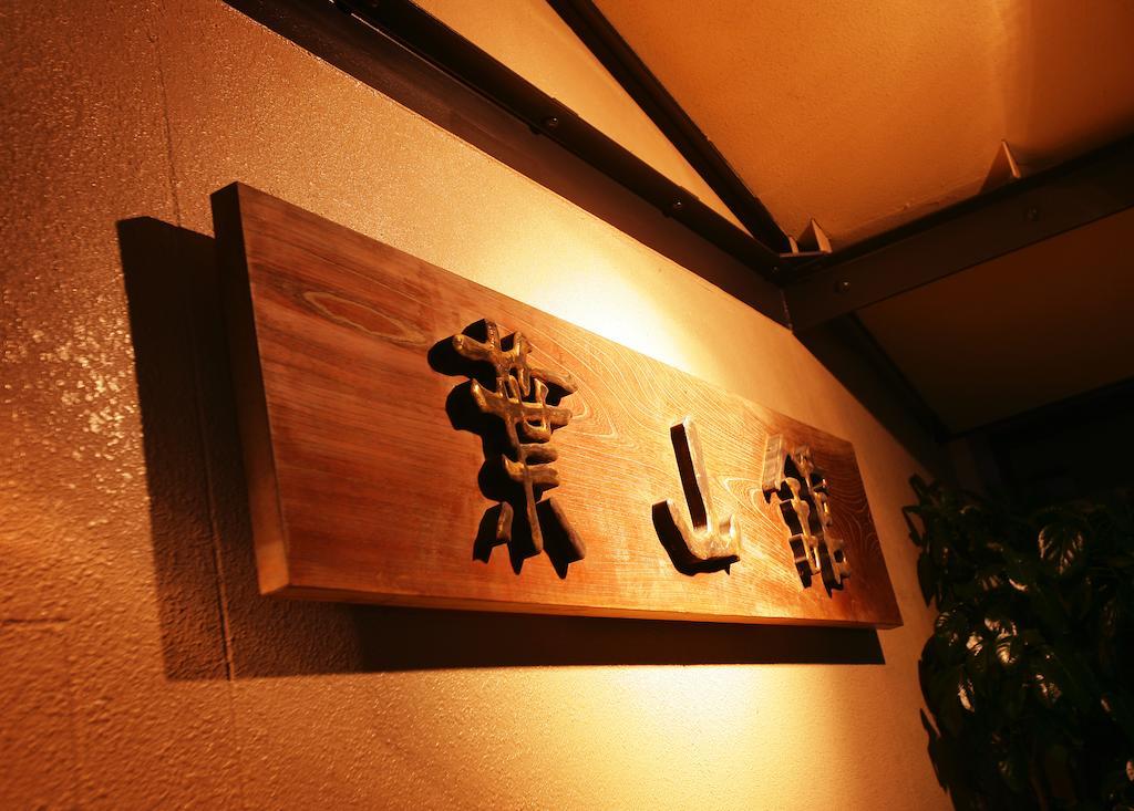 上山市 叶山馆酒店 外观 照片